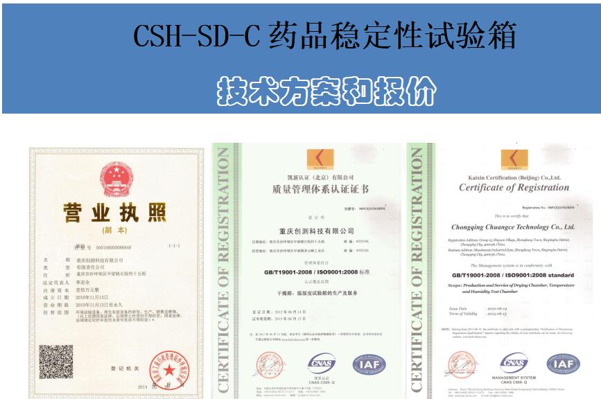 CSH-SD-C药品稳定性试验箱解决方案