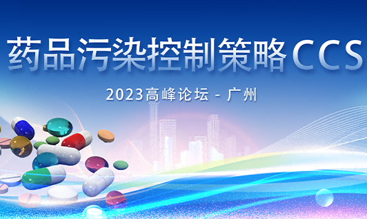  第五届药品污染控制策略（CCS)高峰论坛 - 广州
