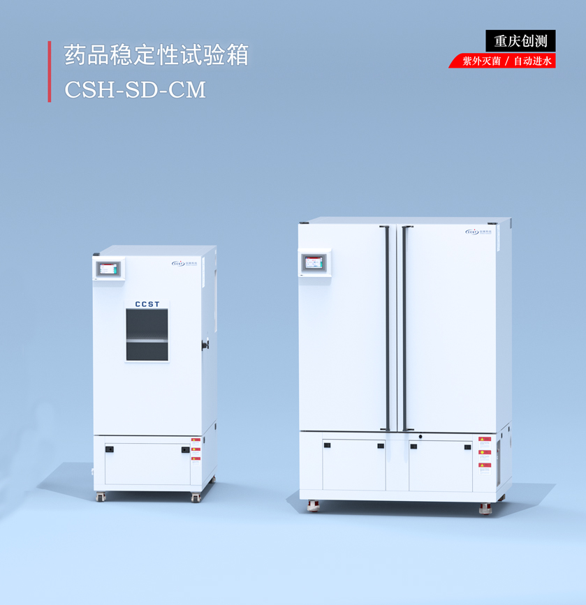 药品稳定性试验箱
