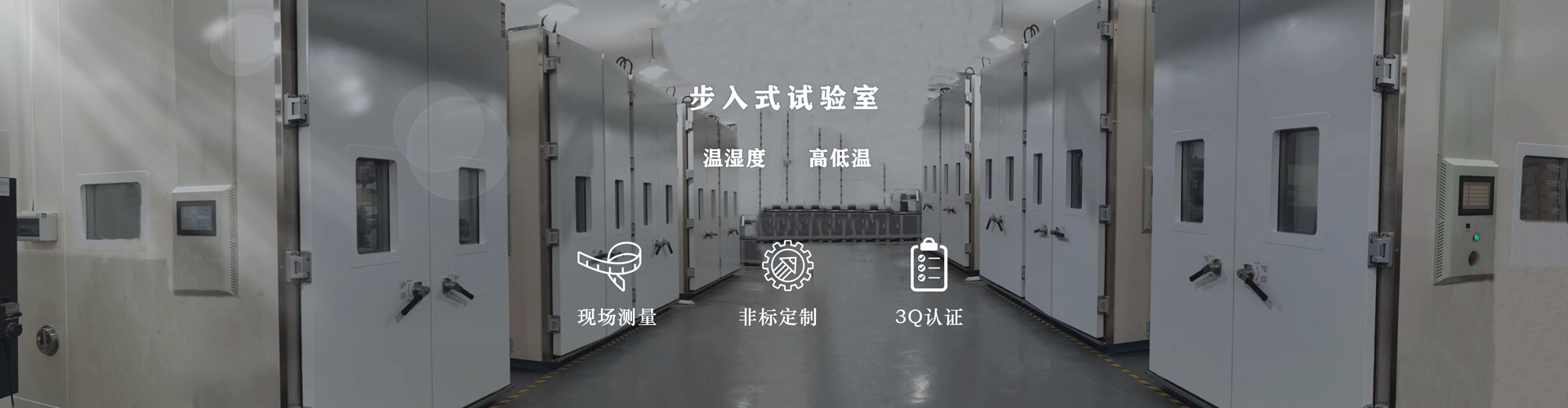 步入式试验室
