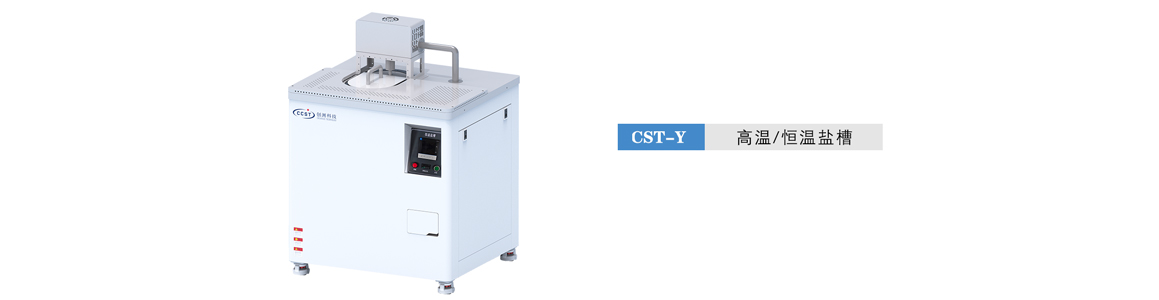 高温/恒温盐槽