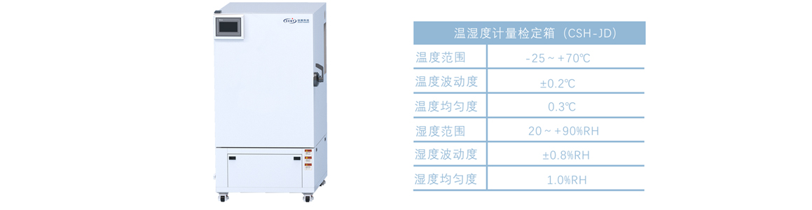 温湿度计量检定箱
