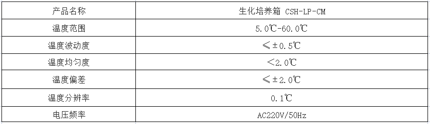 生化箱技术参数